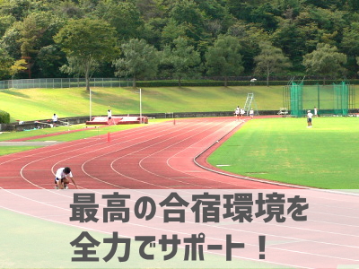 最高の合宿、研修環境をご提供できるようにお食事や送迎、柔軟な対応で全力サポートいたします。